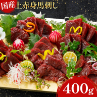 国産上赤身馬刺し 400g《60日以内に出荷予定(土日祝除く)》熊本県 葦北郡 津奈木町 津奈木町（阿蘇牧場）