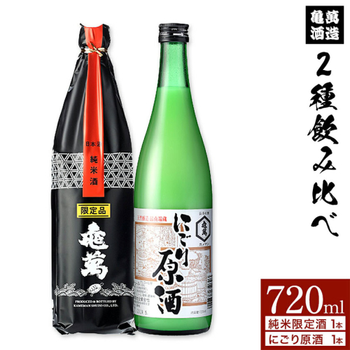 酒 熊本 亀萬 2種飲み比べ 純米限定酒 にごり原酒 720ml 各1本 亀萬酒造合資会社《30日以内に出荷予定(土日祝除く)》 熊本県 葦北郡 津奈木町 日本酒 飲み比べ 純米限定酒 にごり原酒 送料無料 亀萬酒造合資会社 2699754 - 熊本県津奈木町
