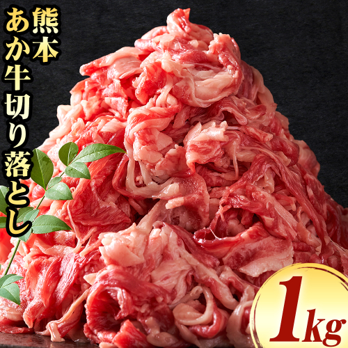 熊本 あか牛切り落とし 1kg オオツカ株式会社《90日以内に出荷予定(土日祝除く)》熊本県 津奈木町 あか牛 牛肉 牛 切り落とし 冷凍 送料無料 2699755 - 熊本県津奈木町
