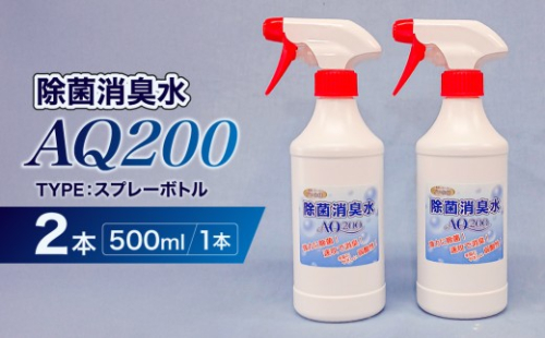 除菌消臭水　AQ200　500mlスプレーボトル2個 【除菌 消臭 スプレーボトル AQ200 弱酸性 次亜塩素酸水】 2699756 - 神奈川県川崎市