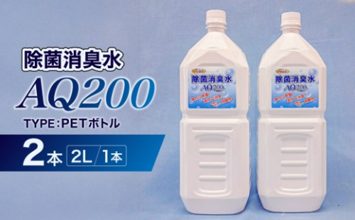 除菌消臭水　AQ200　2L・PETボトル2個 【除菌 消臭 AQ200 ボトル 弱酸性 次亜塩素酸水】 2699757 - 神奈川県川崎市