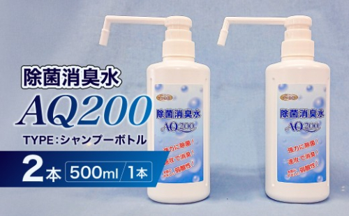 除菌消臭水　AQ200　500mlシャンプーボトル2個 【除菌 消臭 AQ200 シャンプーボトル 弱酸性 次亜塩素酸水】 2699758 - 神奈川県川崎市