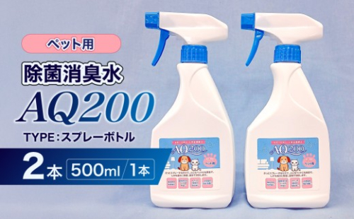 除菌消臭水　AQ200　ペット用　500mlスプレーボトル2個 【除菌 消臭 AQ200 スプレーボトル ペット用 弱酸性 次亜塩素酸水】 2699759 - 神奈川県川崎市