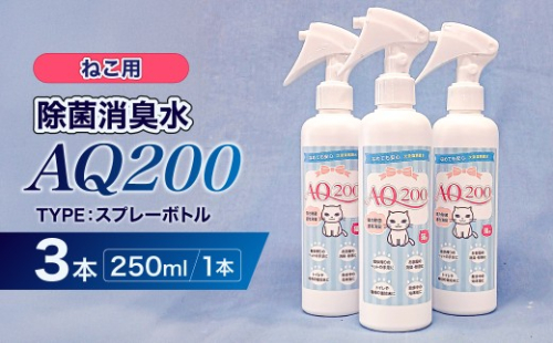 除菌消臭水　AQ200　ねこ用 【除菌 消臭 AQ200 スプレーボトル ねこ用 弱酸性 次亜塩素酸水】 2699760 - 神奈川県川崎市