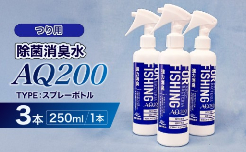 除菌消臭水　AQ200　つり用 【除菌 消臭 AQ200 スプレーボトル つり用 弱酸性 次亜塩素酸水】 2699762 - 神奈川県川崎市