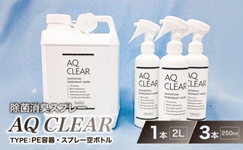 除菌消臭スプレー　AQCLEAR　2L・PE容器1個、250mlスプレー 空 ボトル3個 【除菌 消臭 スプレー 空 ボトル AQ CLEAR 弱酸性 次亜塩素酸水】 2699764 - 神奈川県川崎市