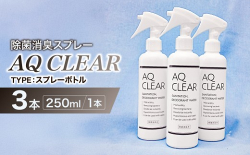除菌消臭スプレー　AQ CLEAR　250mlスプレーボトル3個 【除菌 消臭 スプレーボトル AQ CLEAR 弱酸性 次亜塩素酸水】 2699765 - 神奈川県川崎市