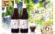 ジュース 3回 定期便 ぶどう 100% ストレート 国産 韮崎ブドウジュース 720ml 2本 [creation farm 山梨県 韮崎市 20745505] ぶどうジュース 葡萄 ストレートジュース マスカットベーリーA 農園 送料無料