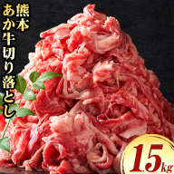 熊本 あか牛切り落とし 1.5kg オオツカ株式会社《90日以内に出荷予定(土日祝除く)》熊本県 津奈木町 あか牛 牛肉 牛 切り落とし 冷凍 送料無料