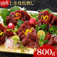 国産上赤身馬刺し800g《60日以内に出荷予定(土日祝除く)》熊本県 葦北郡 津奈木町 津奈木町（阿蘇牧場）