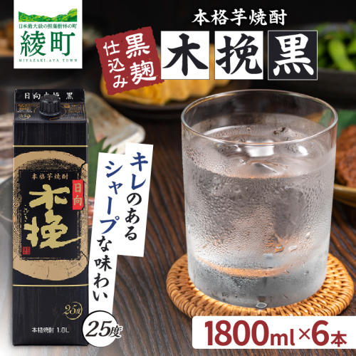雲海酒造 日向木挽 黒 1800mlパック 6本（25度） 焼酎 芋 お酒 アルコール 飲料 芋焼酎 紙パック 焼酎ハイボール ロック 水割り お湯割り 炭酸割り ストック 晩酌 家飲み 家吞み おもてなし おすすめ 常温 宮崎県 綾町 送料無料_A0087-033 2699799 - 宮崎県綾町