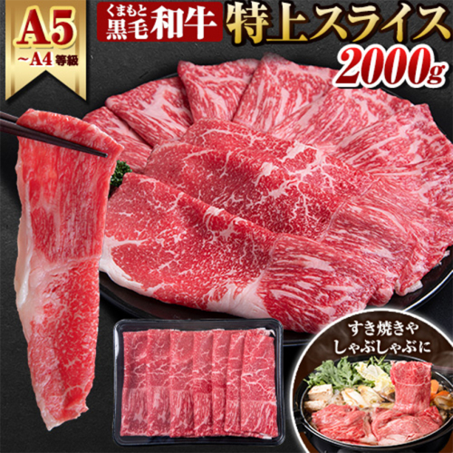 くまもと黒毛和牛 ウデ・モモスライス 2000g 牛肉 冷凍 《30日以内に出荷予定(土日祝除く)》 くまもと黒毛和牛 黒毛和牛 冷凍庫 個別 取分け 小分け 個包装 モモ スライス 肉 お肉 しゃぶしゃぶ肉 すきやき肉 すき焼き 2699804 - 熊本県津奈木町