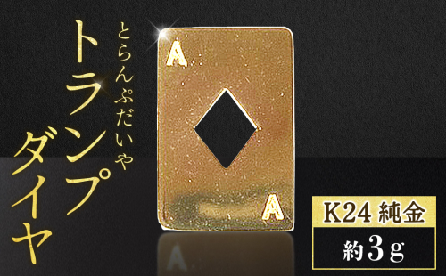 純金　K24　24金　トランプ　ダイヤ　3g　BQ-252 2699805 - 山梨県甲斐市