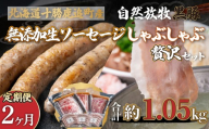 [定期2ヶ月]鹿追産 自然放牧黒豚しゃぶしゃぶ&無添加生ソーセージセット [ ふるさと納税 人気 おすすめ ランキング 黒豚 豚 黒豚肉 豚肉 ポーク しゃぶしゃぶ 生ソーセージ 豚しゃぶ 北海道 鹿追町 送料無料 ]