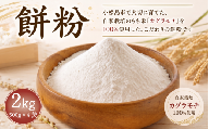 もち粉 溝木さんの餅粉 2kg(500g×4袋）グルテンフリー 白玉 みたらし団子 おしるこ 餅 餅粉 お正月 もち おもち omochi 国産 自家製 小松島市