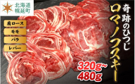 【奇跡のひつじ】北海道幌延町産　ロマノフスキー320g（肩ローススライス80g×2/モモスライス80g×2/バラスライス80g×2P） ラム肉 北海道 希少な 国産 肩ロース モモ肉 バラ肉 レバー スライス ラム ジンギスカン 羊 肉 お肉 ひつじ肉 ヒツジ肉 ロース 羊肉 仔羊 羊肉 焼肉 しゃぶしゃぶ 北海道産