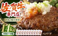 【2026年10月発送】【最大6ヶ月待ち！】 佐賀牛ハンバーグ（140g×10個）【肉の三栄】 A5 A5ランク 黒毛和牛 ハンバーグ [HAA132-10]