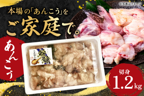 あんこう 切身 1.2kg 茨城 大洗 名物 アンコウ 鮟鱇 鍋 あん肝 コラーゲン 魚介類 冬 ご当地 2699850 - 茨城県大洗町