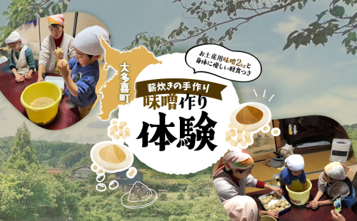 W01804  味噌作り体験 2699853 - 千葉県大多喜町