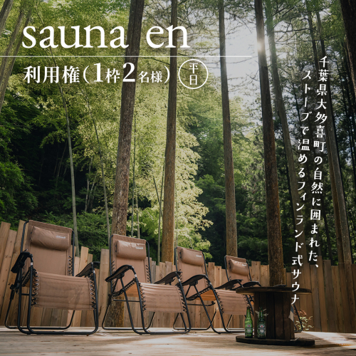 sauna en　利用権（1枠2名様）平日 W03507 2699855 - 千葉県大多喜町