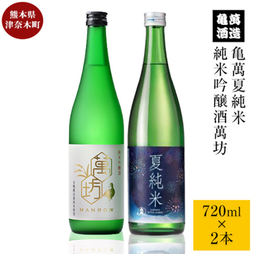 亀萬夏の純米セット 純米吟醸酒萬坊 亀萬夏純米 720ml×2本 亀萬酒造合資会社《7月上旬-8月中旬頃出荷》 熊本県 葦北郡 津奈木町 送料無料 酒 亀萬酒造合資会社 2699856 - 熊本県津奈木町