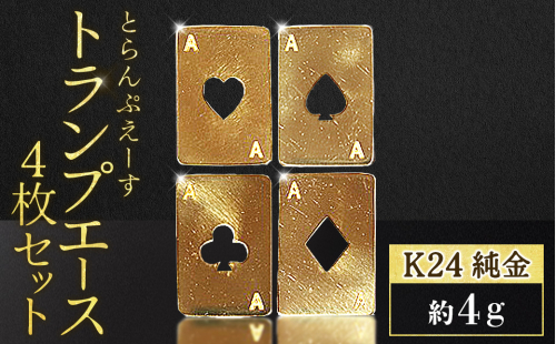 純金　K24　24金　トランプ　エース4枚セット（各1g）　BQ-253 2699859 - 山梨県甲斐市