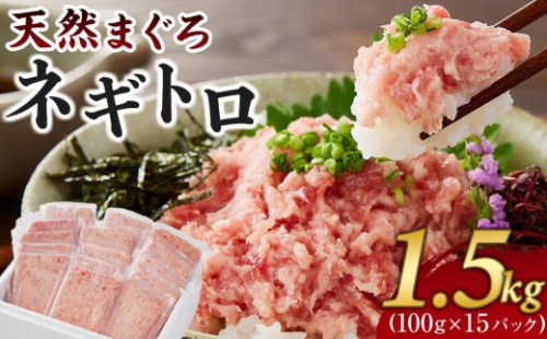 【2ヵ月ごと定期便／全3回】天然まぐろのネギトロ 1.5kg 100g×15パック 魚 ねぎとろ ごはんのお供 丼 小分け 冷凍 海の幸 ◆ 2699860 - 静岡県静岡市
