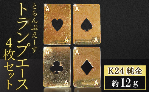純金　K24　24金　トランプ　エース4枚セット（各3g）　BQ-254 2699861 - 山梨県甲斐市