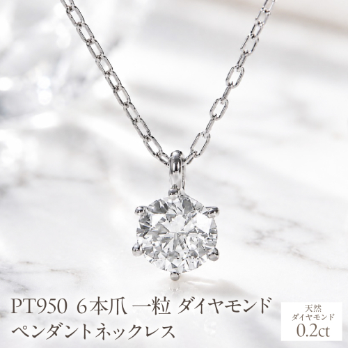 Pt950【0.20ct】６本爪一粒ダイヤモンドペンダントネックレス EmN0171-pt SWCJ017-a 2699863 - 山梨県昭和町