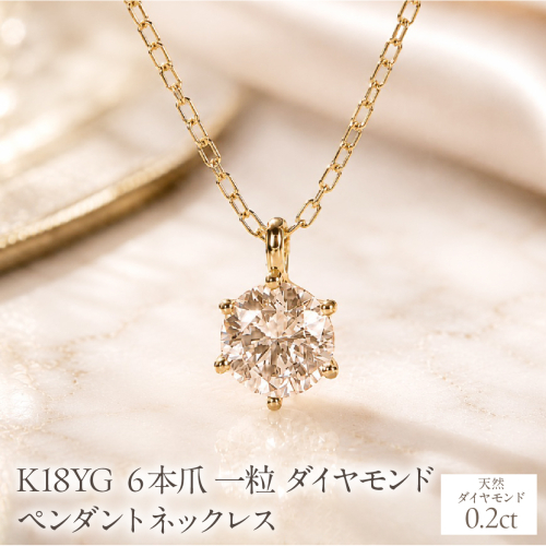 K18YG【0.20ct】６本爪一粒ダイヤモンドペンダントネックレス EmN0171-18Y SWCJ017-b 2699864 - 山梨県昭和町