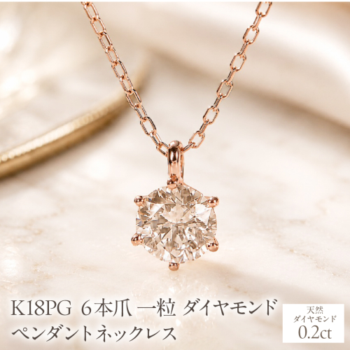 K18PG【0.20ct】６本爪一粒ダイヤモンドペンダントネックレス EmN0171-18P SWCJ017-c 2699865 - 山梨県昭和町