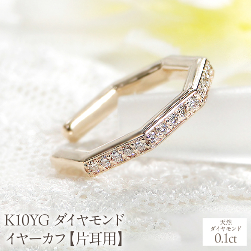 K10YG ダイヤモンド イヤーカフ【0.1ct】【片耳用】 EmP0032-10Y SWCJ018-a 2699866 - 山梨県昭和町