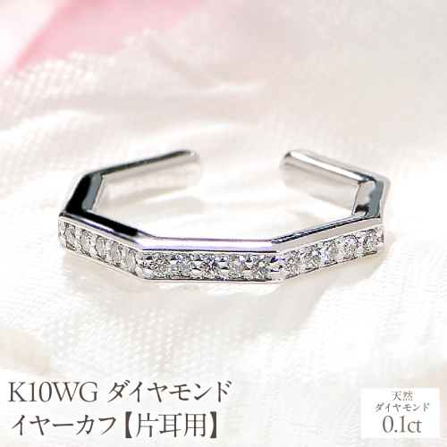 K10WG ダイヤモンド イヤーカフ【0.1ct】【片耳用】 EmP0038-10W SWCJ018-b 2699867 - 山梨県昭和町
