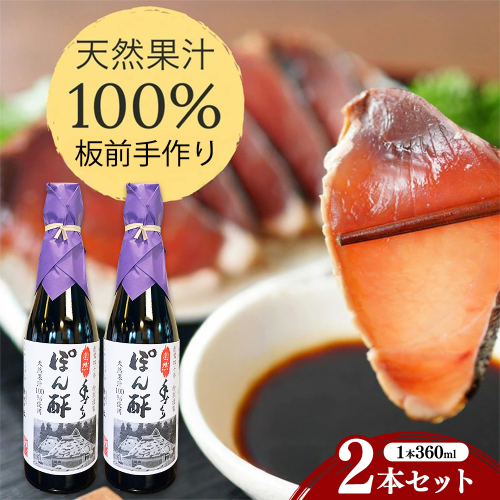 ぽん酢 2本セット【360ml×2本】板前の手作りポン酢《柚子 柚子ポン酢 ポン酢 無添加 調味料 しょうゆ》 2699876 - 京都府亀岡市