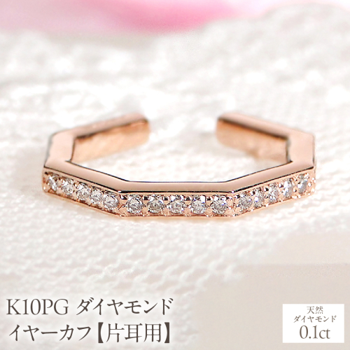 K10PG ダイヤモンド イヤーカフ【0.1ct】【片耳用】 EmP0046-10P SWCJ018-c 2699877 - 山梨県昭和町