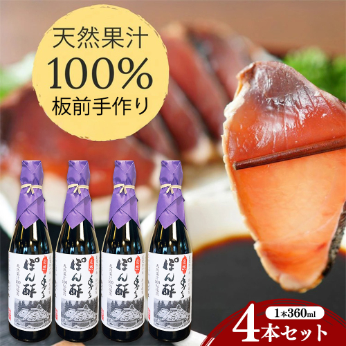 ぽん酢 4本セット【360ml×4本】板前の手作りポン酢 《柚子 柚子ポン酢 ポン酢 無添加 調味料 しょうゆ ゆず ゆずポン酢》 2699879 - 京都府亀岡市