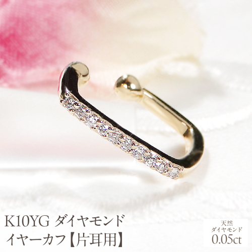 K10YG ダイヤモンド イヤーカフ【0.05ct】【片耳用】 EmP0066-10Y SWCJ019-a 2699880 - 山梨県昭和町