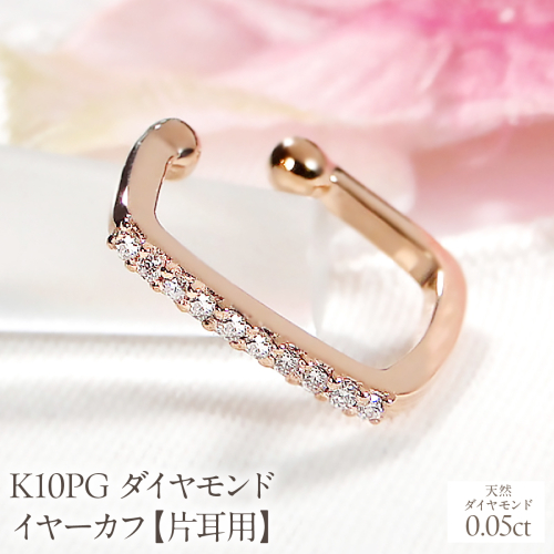 K10PG ダイヤモンド イヤーカフ【0.05ct】【片耳用】 EmP0066-10P SWCJ019-b 2699885 - 山梨県昭和町