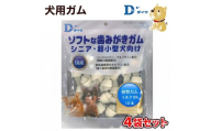 H-264【愛犬用オーラルガム】ソフトな歯みがきガム 骨型ガム ミルクSS 10本入×４袋