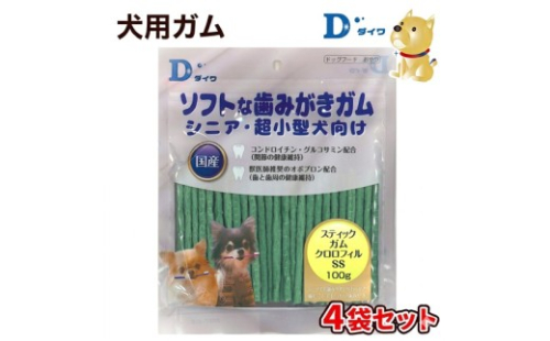H-265【愛犬用オーラルガム】ソフトな歯みがきガム スティックガム クロロフィルSS 100g×４袋 2699887 - 兵庫県たつの市
