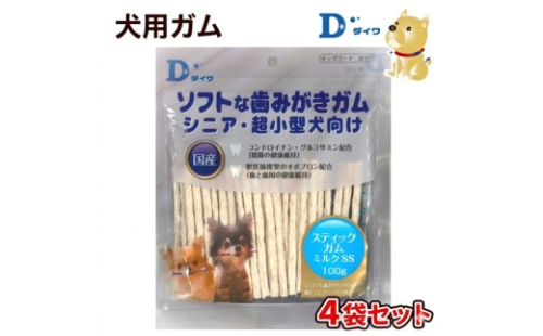 H-266【愛犬用オーラルガム】ソフトな歯みがきガム スティックガム ミルクSS 100g×４袋 2699888 - 兵庫県たつの市
