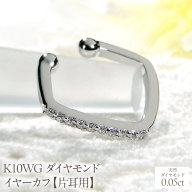 K10WG ダイヤモンド イヤーカフ【0.05ct】【片耳用】 EmP0066-10W SWCJ019-c