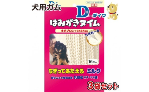 H-271【愛犬用オーラルガム】はみがきタイム ちぎってあたえるミルク 16枚入×３袋 2699894 - 兵庫県たつの市