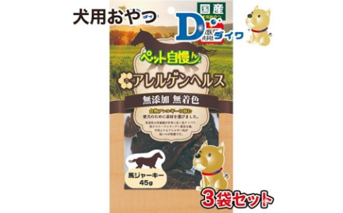 H-272【愛犬用おやつ】ペット自慢ん アレルゲンヘルス 馬ジャーキー 45g入×３袋 2699895 - 兵庫県たつの市