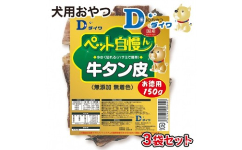H-273【愛犬用おやつ】ペット自慢ん 無添加 牛タン皮 150ｇ×３袋 2699896 - 兵庫県たつの市
