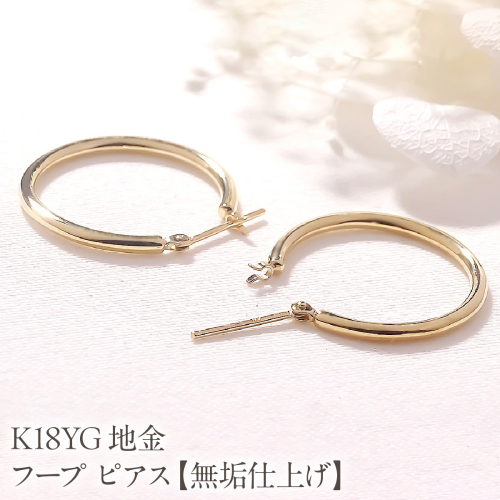 K18YG 地金 フープ ピアス【無垢仕上げ】【20mm】 EmP0089 SWCJ020 2699897 - 山梨県昭和町