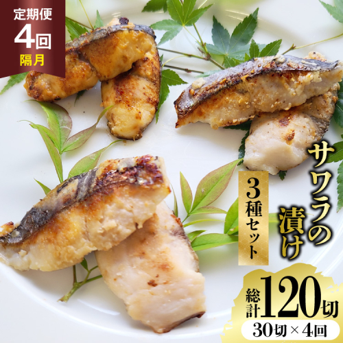 AJ713 【4回定期便】 サワラの漬け3種セット 計30切 [ 魚 さわら 鰆 漬魚 漬け おかず お弁当 つまみ 和食 時短 簡単 セット 定期 丸政水産 長崎県 島原市] 2700013 - 長崎県島原市