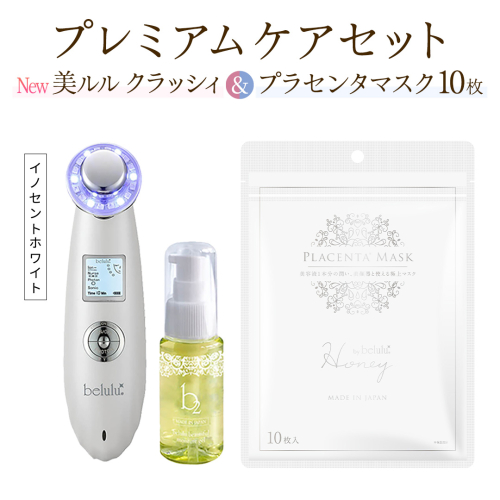 超音波 美顔器 【 NEW 美ルル クラッシィ 】イノセントホワイト＆プラセンタマスク プレミアムケアセット 超音波美顔器 イオン導入 イオン導出 美容 イオン 振動 エステ 美容家電 自宅エステ 自宅ケア [DD106-NT] 2700014 - 茨城県つくばみらい市