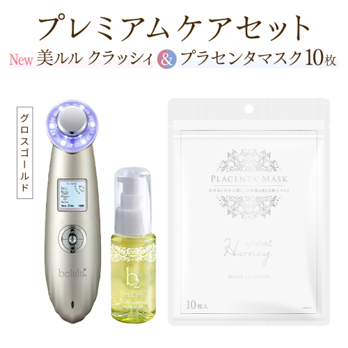 超音波 美顔器 【 NEW 美ルル クラッシィ 】グロスゴールド＆プラセンタマスク プレミアムケアセット 超音波美顔器 イオン導入 イオン導出 美容 イオン 振動 エステ 美容家電 自宅エステ 自宅ケア [DD108-NT] 2700015 - 茨城県つくばみらい市