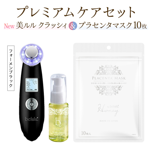 超音波 美顔器 【 NEW 美ルル クラッシィ 】フォーメン ブラック＆プラセンタマスク プレミアムケアセット 超音波美顔器 イオン導入 イオン導出 美容 イオン 振動 エステ 美容家電 自宅エステ 自宅ケア [DD109-NT] 2700019 - 茨城県つくばみらい市